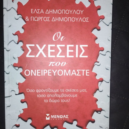 Book Οι Σχέσεις που Ονειρευόμαστε like new, self-improvement
