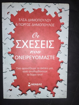 Book Οι Σχέσεις που Ονειρευόμαστε like new, self-improvement