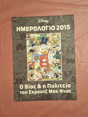 Ημερολόγιο Disney 2015 μεταχειρισμένο - Ο Βίος και η Πολιτεία του Σκρουτζ Μακ Ντακ