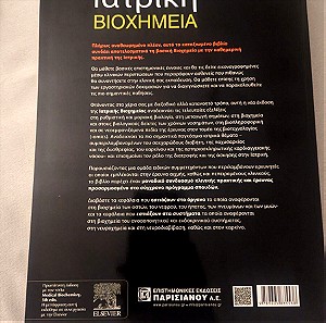 Ιατρική Βιοχημεία 5η έκδοση John Baynes - Marek H. Dominiczak