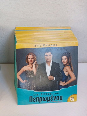 DVD Στα Δίχτυα του Πεπρωμένου 2ος Κύκλος μεταχειρισμένο, πακέτο 24 τεμαχίων χωρίς κασετίνες