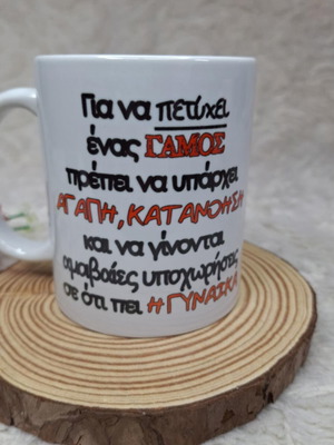 Κούπα "Για να πετύχει ένας Γάμος..." καινούργια, ιδανική για δώρο