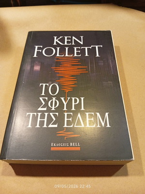 The Hammer of Eden by Ken Follett like new, Greek edition