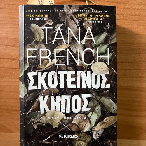 Dark Garden Tana French new, Greek language