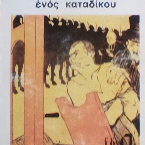 Victor Hugo The Last Day of a Condemned Man book, Greek edition