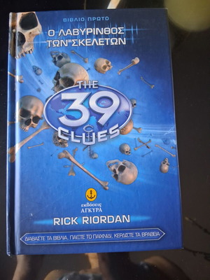 Το 39 Clues Ο λαβύρινθος των σκελετών παιδικό βιβλίο σαν καινούργιο