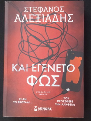 Και εγένετο φως βιβλίο καινούργιο με μικρό ελάττωμα στο εξώφυλλο