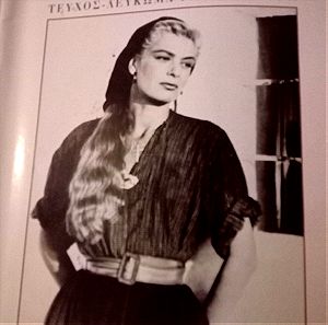 Περιοδικό 'Εικόνες - Αφιέρωμα στη Μελίνα Μερκούρη