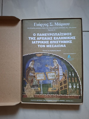 Σκληρόδετος τόμος Ο πανευρωπαϊσμός της αρχαίας ελληνικής ιατρικής επιστήμης του μεσαίωνα καινούργιο