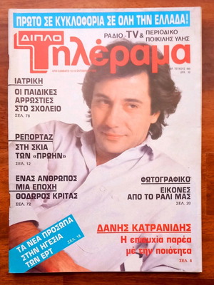 Τηλέραμα τεύχος 449, 12 Οκτωβρίου 1985 σαν καινούργιο