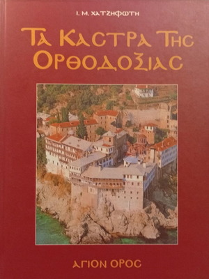 I. M. Chatzifoti The Castles of Orthodoxy book new, Agion Oros