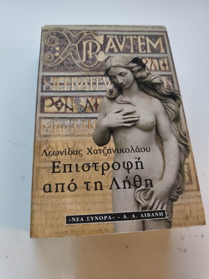 Επιστροφή από τη λήθη του Λεωνίδα Χατζηνικολάου μεταχειρισμένο, ιστορικό μυθιστόρημα μυστηρίου