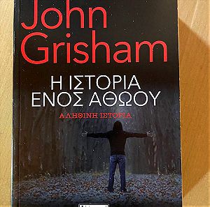 Η Ιστορία ενός αθώου John Grisham
