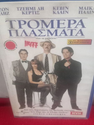 Τρομερά Πλάσματα βιντεοκασέτα σαν καινούργιο, περιπέτεια κωμωδία δράσης με υπότιτλους