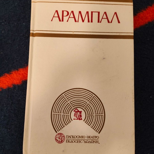 Το νεκροταφείο αυτοκινήτων, Το τρίκυκλο Αραμπάλ book used, arts