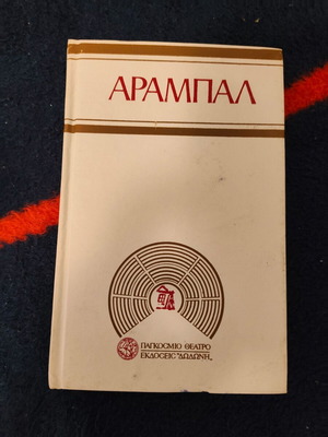 Το νεκροταφείο αυτοκινήτων, Το τρίκυκλο Αραμπάλ book used, arts