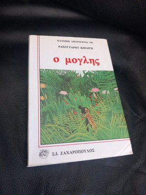 Mowgli book by Rudyard Kipling