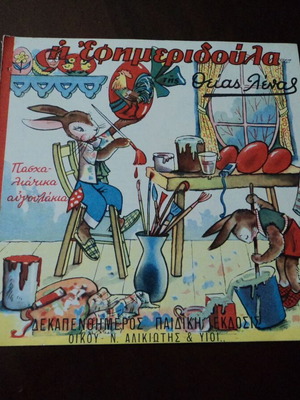 Η Εφημεριδούλα της Θείας Λένας Νο 10 μεταχειρισμένη