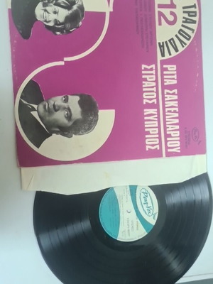 Βινύλιο Ρίτα Σακελλαρίου Στρατός Κυπριος σαν καινούργιο, λαϊκό