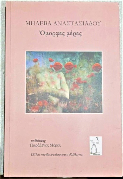 ΟΜΟΡΦΕΣ ΜΕΡΕΣ