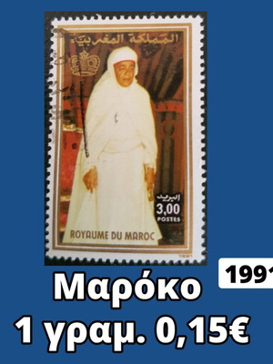 Γραμματόσημο Μαρόκο 1991