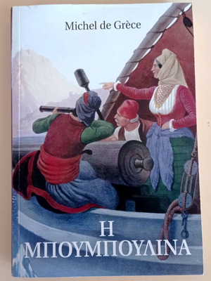 Michel de Grece Η Μπουμπουλίνα biography book like new