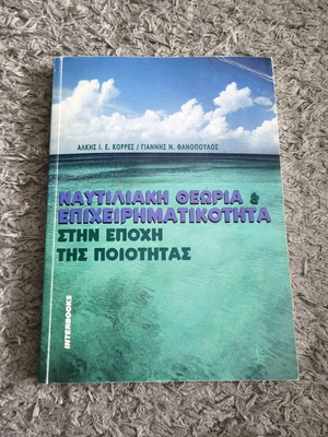 Nautiliaki Theoria kai Epicheirimatikotita like new