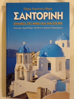Βιβλίο τουριστικός οδηγός Σαντορίνη ανάμεσα στον μύθο και την ιστορία