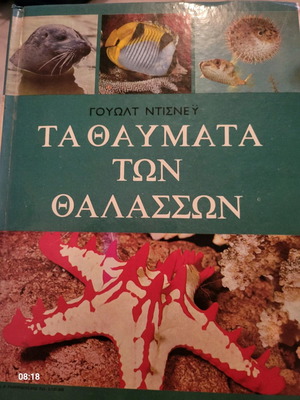 Γουώλτ Ντίσνεϋ Τα Θαύματα Των Θαλασσών Μεταχειρισμένο Βιβλίο