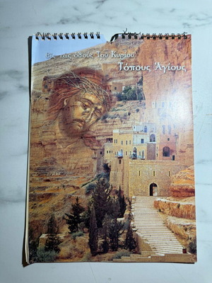 Eis Tas Odous Tou Kyriou – Topous Agious Calendar 2006 like new