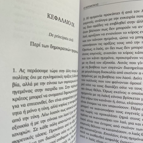 Ο ηγέτης Νικόλο Μακιαβέλι