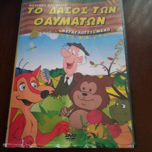 The Forest of Wonders DVD used, dubbed in Greek
