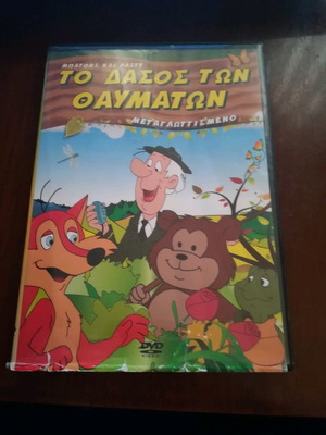 Το Δάσος των Θαυμάτων DVD μεταχειρισμένο, μεταγλωττισμένο