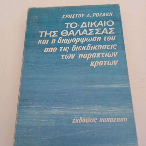To Dikaio Tis Thalassas by Christou Rozaki like new, academic book