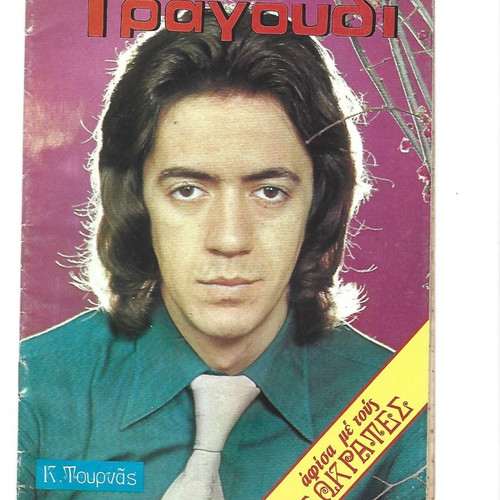 Tachydromos and Thisavros magazines used, pack of 12 large size