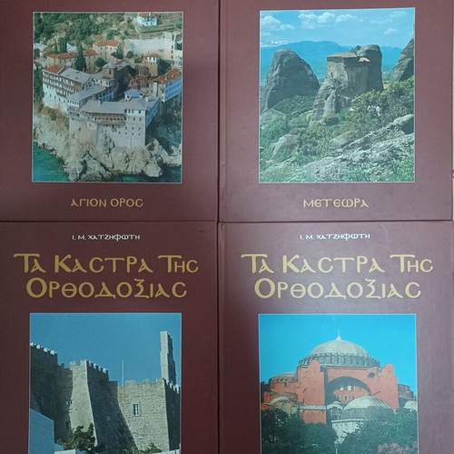 Τα Κάστρα της Ορθοδοξίας Ιωάννης Μ. Χατζηφώτης, σετ 4 τόμων σαν καινούργιο
