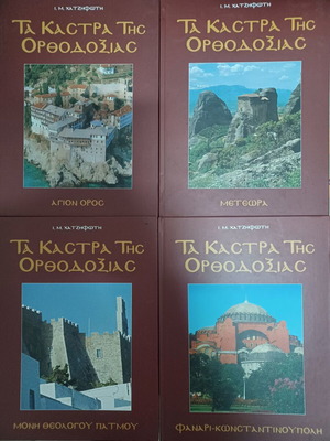 Τα Κάστρα της Ορθοδοξίας Ιωάννης Μ. Χατζηφώτης, σετ 4 τόμων σαν καινούργιο