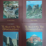 Τα Κάστρα της Ορθοδοξίας Ιωάννης Μ. Χατζηφώτης, σετ 4 τόμων σαν καινούργιο