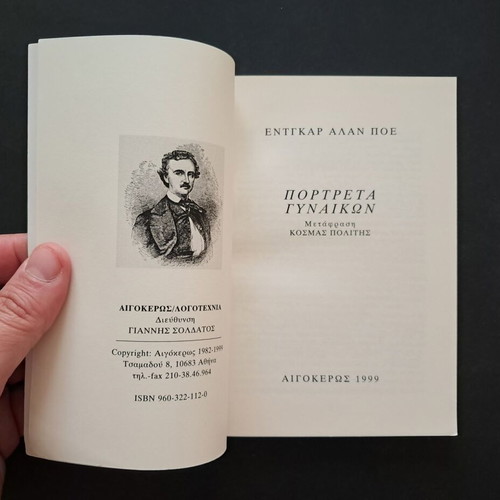 Portraits of Women by Edgar Allan Poe like new, Greek edition