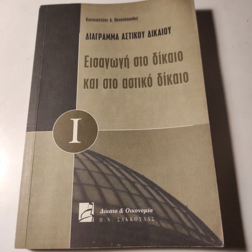Introduction to Law and Civil Law used, Konstantinos Panagopoulos