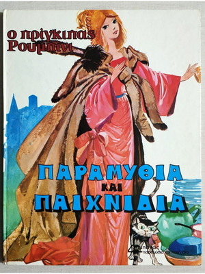 Ο Πρίγκιπας Ρουμπίνι παραμύθια και παιχνίδια σκληρόδετο σαν καινούργιο