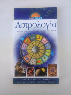 Βιβλίο Αστρολογίας καινούργιο