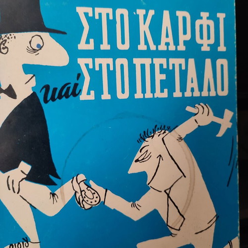 Books by Δημ.Ψαθας and Δημ.Χατζης like new, set of 5, Greek