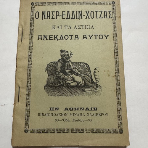 Nasr-Eddin Hodja and His Funny Anecdotes book like new, Greek edition