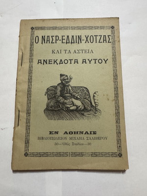 Nasr-Eddin Hodja and His Funny Anecdotes book like new, Greek edition