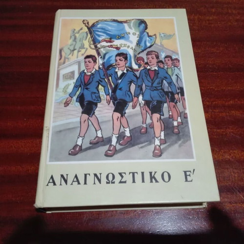 Anagnostiko E' used hardcover textbook