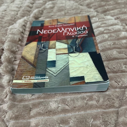 Neoelliniki Glossa B Gymnasiou Poukamisas textbook