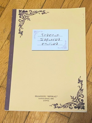 Γεύσεις Συριανού σπιτιού σαν καινούργιο, σπάνια έκδοση από τη Σύρο