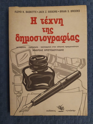 The Art of Journalism book like new, Greek edition