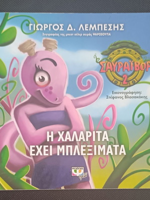 I Chalarita Exei Mpleximata like new